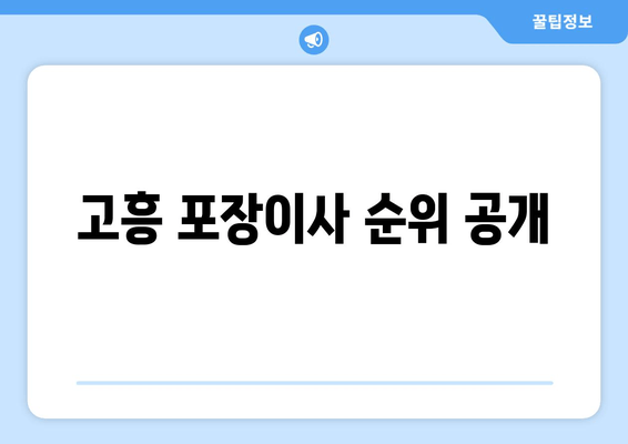 고흥 포장이사 순위 공개