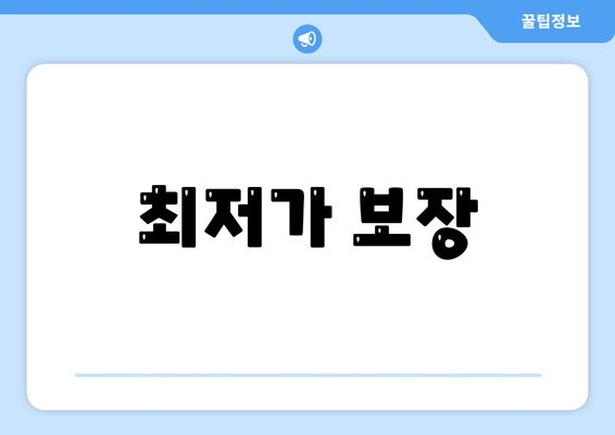 최저가 보장