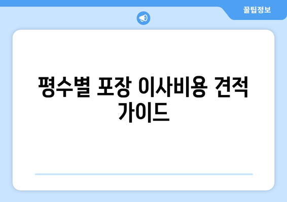 평수별 포장 이사비용 견적 가이드