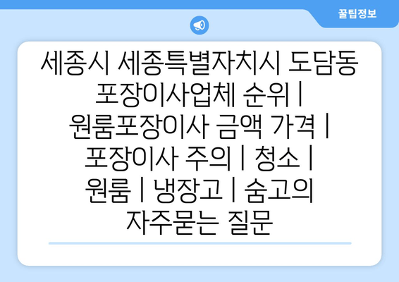 세종시 세종특별자치시 도담동 포장이사업체 순위 | 원룸포장이사 금액 가격 | 포장이사 주의 | 청소 | 원룸 | 냉장고 | 숨고