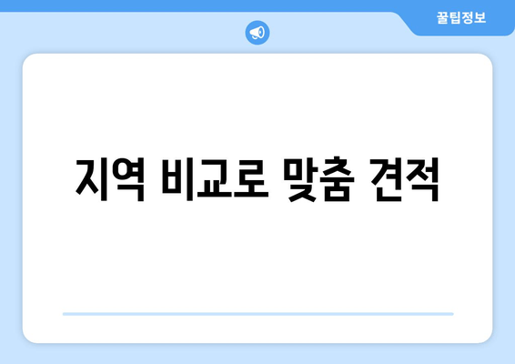 지역 비교로 맞춤 견적