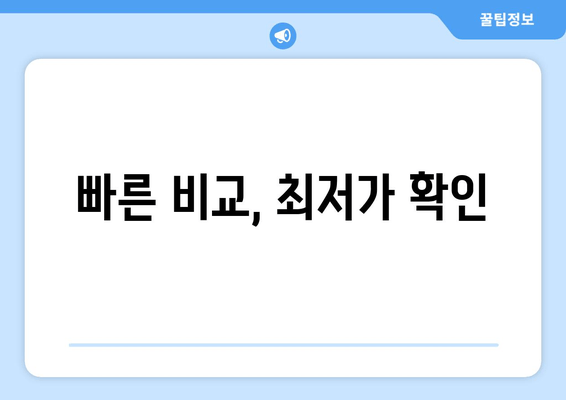 빠른 비교, 최저가 확인