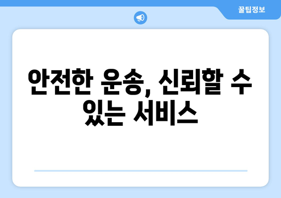 안전한 운송, 신뢰할 수 있는 서비스