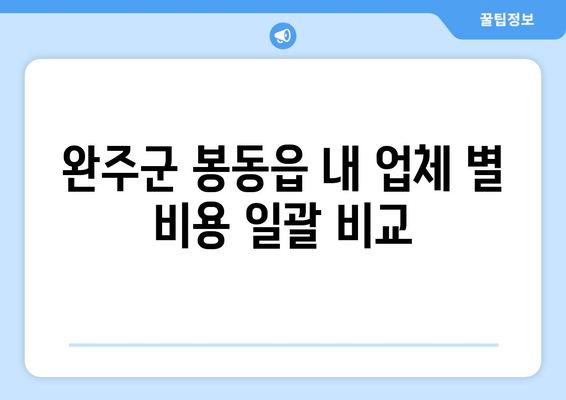 완주군 봉동읍 내 업체 별 비용 일괄 비교