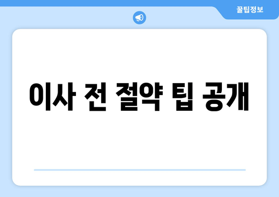 이사 전 절약 팁 공개