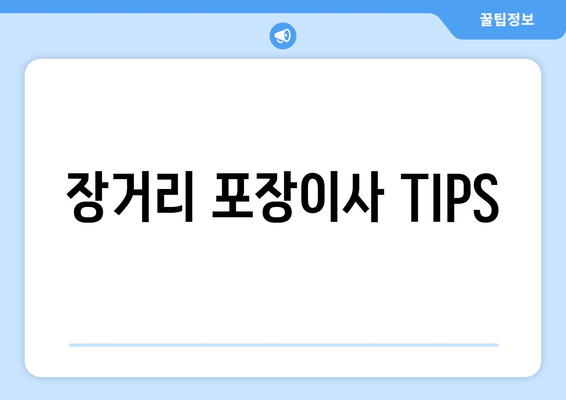 장거리 포장이사 TIPS