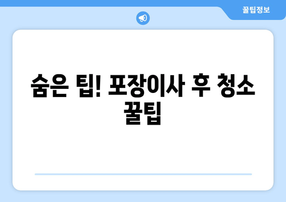 숨은 팁! 포장이사 후 청소 꿀팁