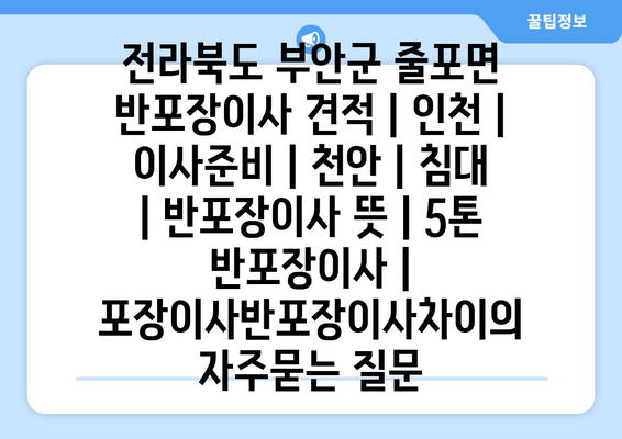 전라북도 부안군 줄포면 반포장이사 견적 | 인천 | 이사준비 | 천안 | 침대 | 반포장이사 뜻 | 5톤 반포장이사 | 포장이사반포장이사차이