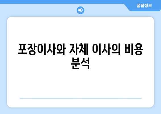 포장이사와 자체 이사의 비용 분석