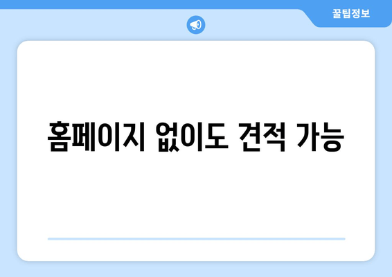 홈페이지 없이도 견적 가능