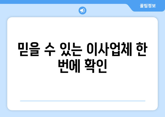 믿을 수 있는 이사업체 한 번에 확인