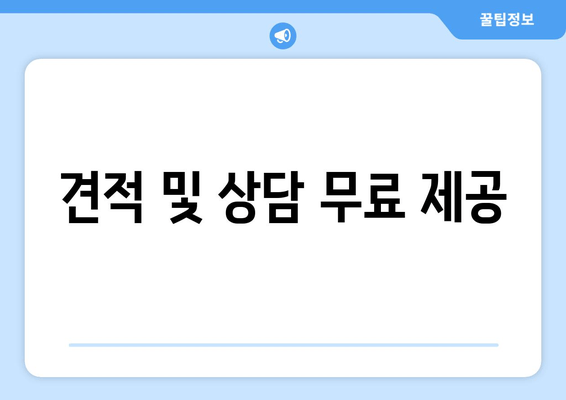 견적 및 상담 무료 제공