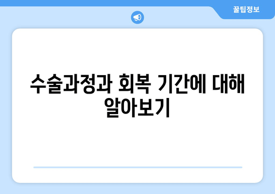 수술과정과 회복 기간에 대해 알아보기