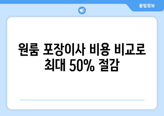 원룸 포장이사 비용 비교로 최대 50% 절감