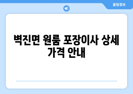 벽진면 원룸 포장이사 상세 가격 안내