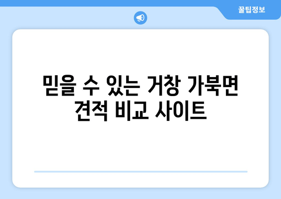 믿을 수 있는 거창 가북면 견적 비교 사이트