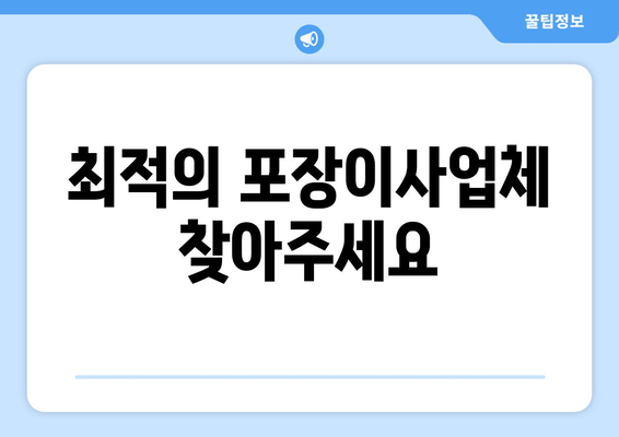 최적의 포장이사업체 찾아주세요