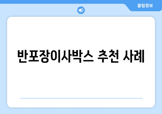 반포장이사박스 추천 사례