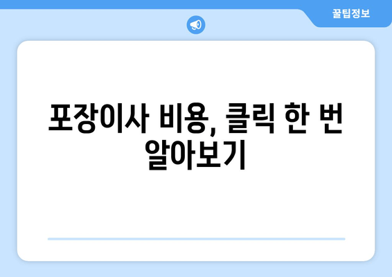 포장이사 비용, 클릭 한 번 알아보기