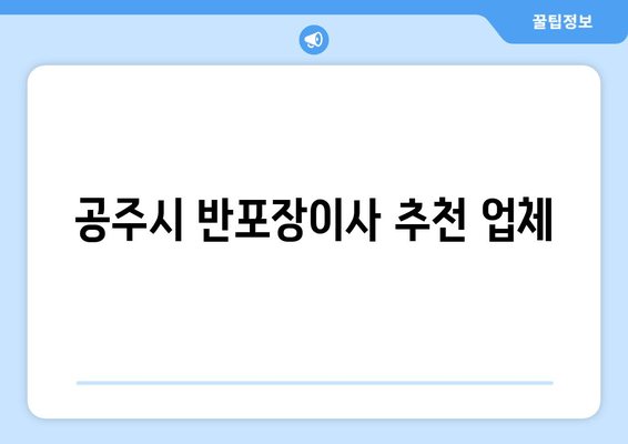 공주시 반포장이사 추천 업체