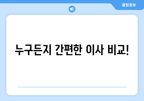 누구든지 간편한 이사 비교!