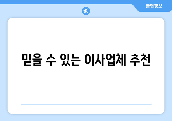 믿을 수 있는 이사업체 추천