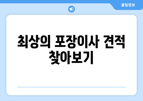 최상의 포장이사 견적 찾아보기