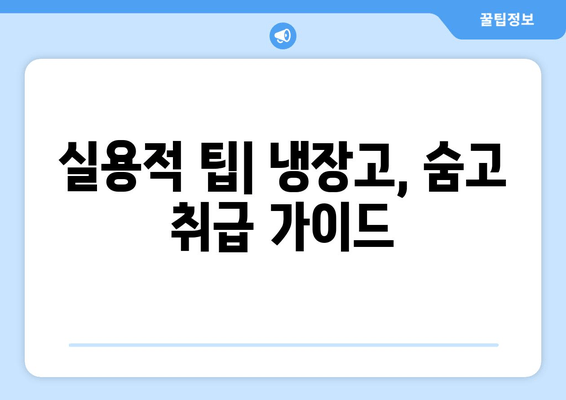 실용적 팁| 냉장고, 숨고 취급 가이드