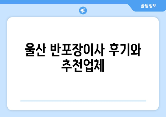 울산 반포장이사 후기와 추천업체