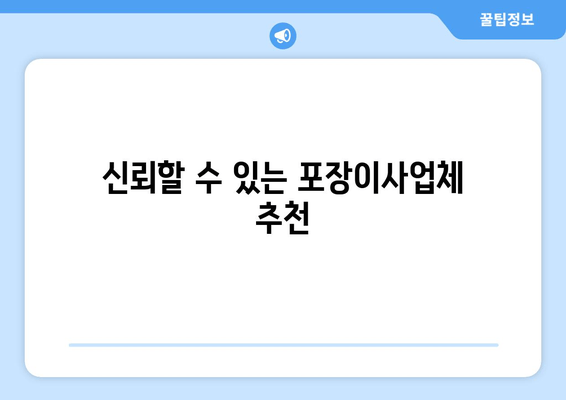 신뢰할 수 있는 포장이사업체 추천