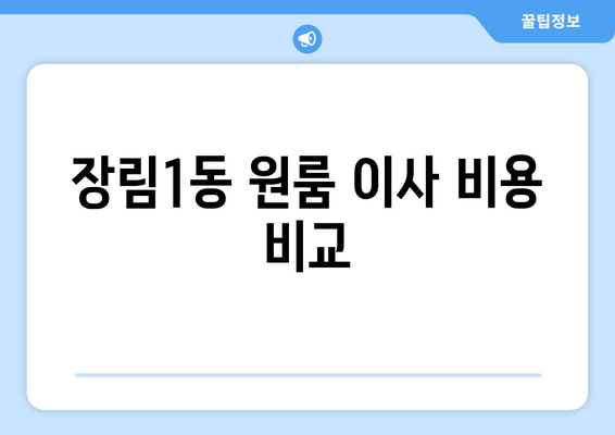 장림1동 원룸 이사 비용 비교