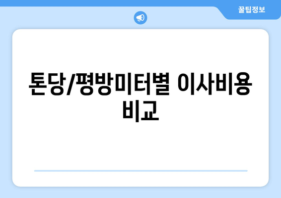 톤당/평방미터별 이사비용 비교