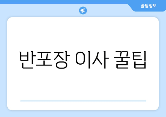 반포장 이사 꿀팁