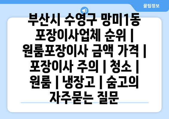 부산시 수영구 망미1동 포장이사업체 순위 | 원룸포장이사 금액 가격 | 포장이사 주의 | 청소 | 원룸 | 냉장고 | 숨고