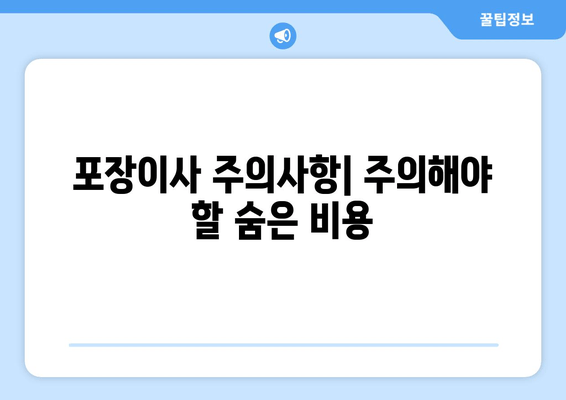 포장이사 주의사항| 주의해야 할 숨은 비용