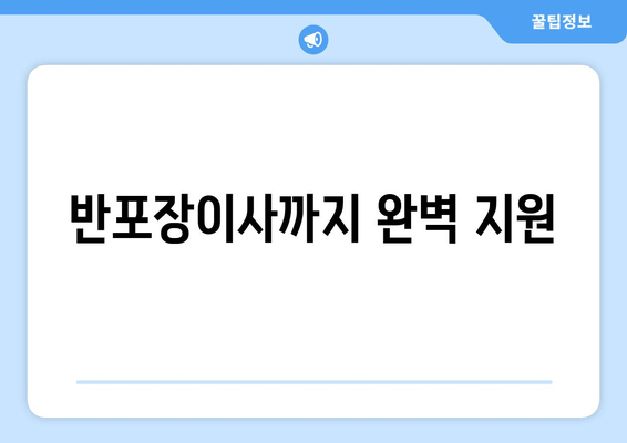 반포장이사까지 완벽 지원