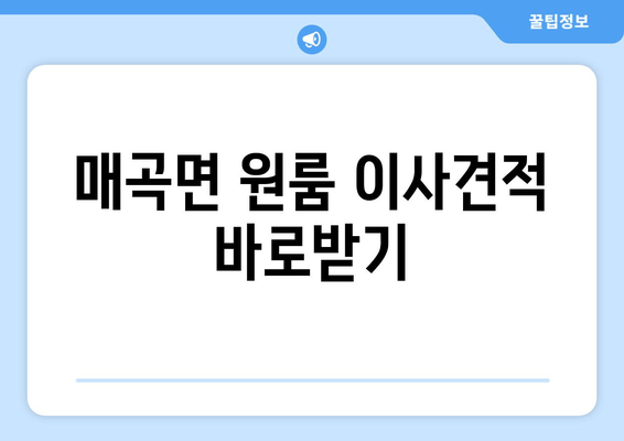 매곡면 원룸 이사견적 바로받기