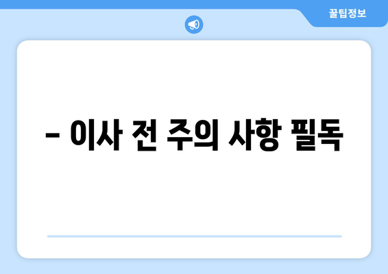 - 이사 전 주의 사항 필독