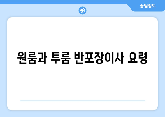 원룸과 투룸 반포장이사 요령