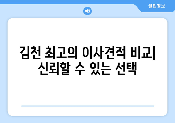 김천 최고의 이사견적 비교| 신뢰할 수 있는 선택