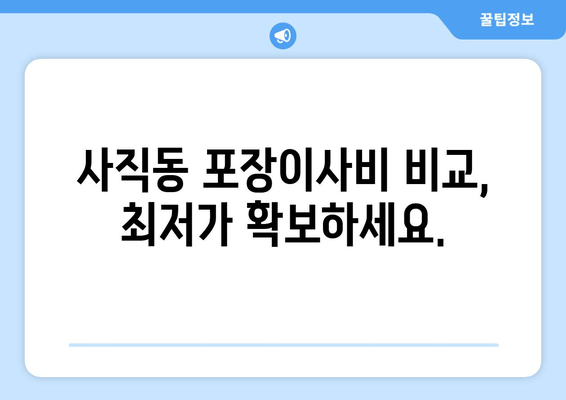 사직동 포장이사비 비교, 최저가 확보하세요.