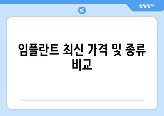 임플란트 최신 가격 및 종류 비교