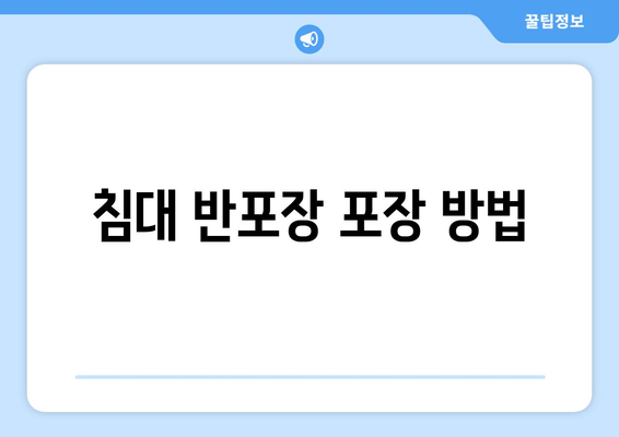 침대 반포장 포장 방법