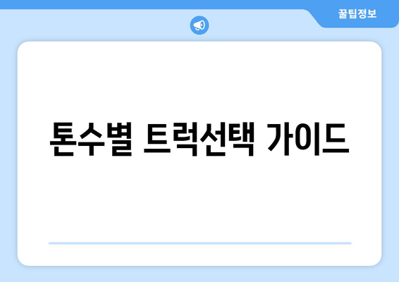 톤수별 트럭선택 가이드