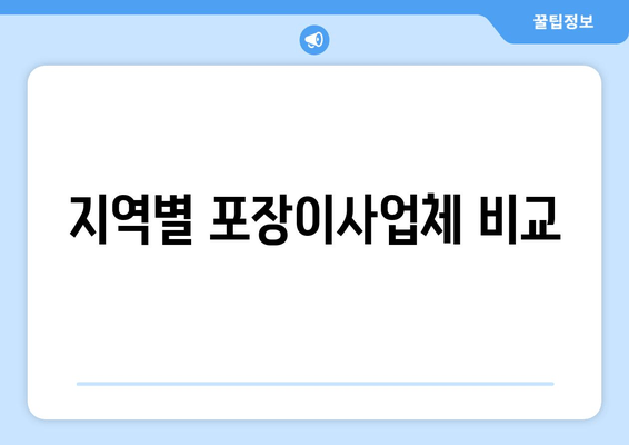 지역별 포장이사업체 비교