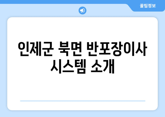 인제군 북면 반포장이사 시스템 소개