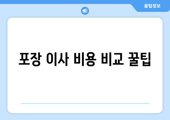 포장 이사 비용 비교 꿀팁