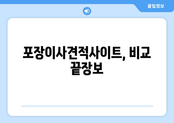 포장이사견적사이트, 비교 끝장보