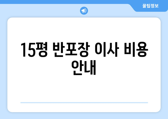 15평 반포장 이사 비용 안내