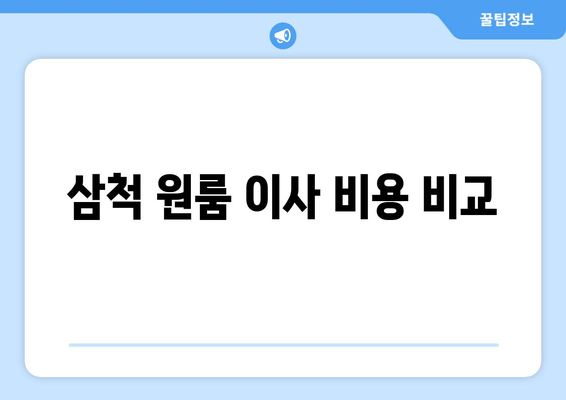 삼척 원룸 이사 비용 비교